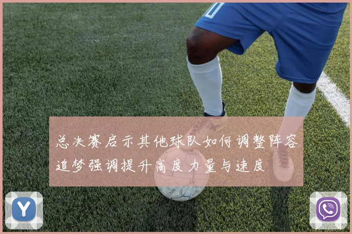 总决赛启示其他球队如何调整阵容追梦强调提升高度力量与速度