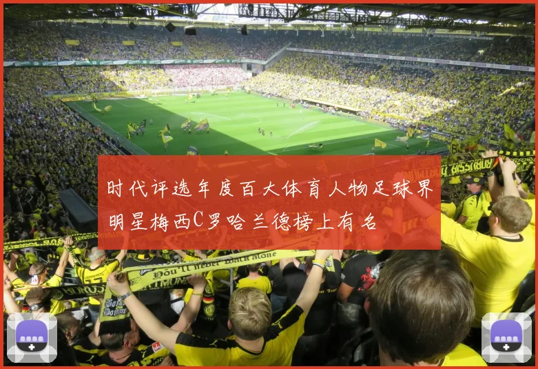 时代评选年度百大体育人物足球界明星梅西C罗哈兰德榜上有名
