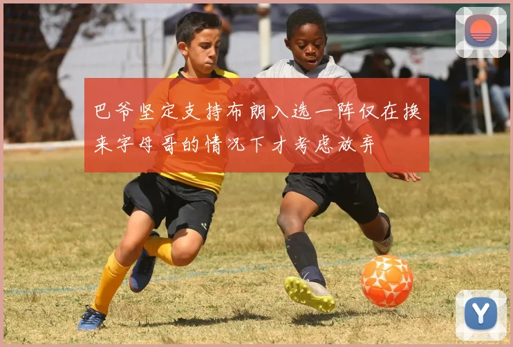 巴爷坚定支持布朗入选一阵仅在换来字母哥的情况下才考虑放弃